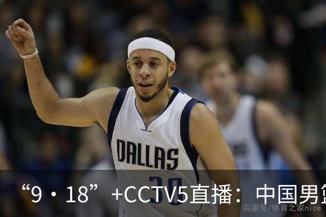 “9·18”+CCTV5直播：中国男篮VS日本队！往前冲就行了，胜利必将属于我们！廖三宁加油
