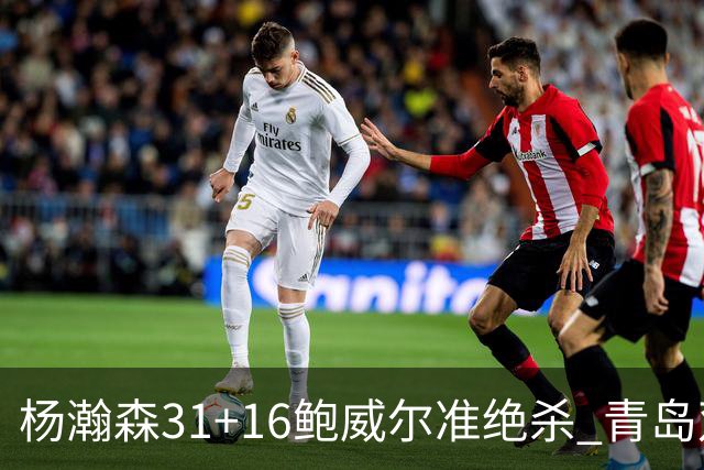 杨瀚森31+16鲍威尔准绝杀 青岛双加时险胜上海