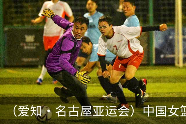 （爱知·名古屋亚运会）中国女篮亚运会首战111:46大胜泰国队
