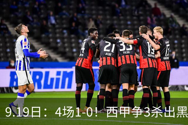 9.19日：4场1-0！西甲争3杀出黑马，15分紧咬巴萨皇马，豪门弃将组队，6场狂揽5胜