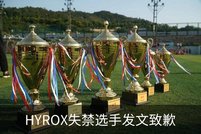 HYROX失禁选手发文致歉